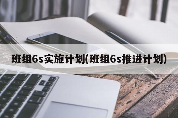 班组6s实施计划(班组6s推进计划)